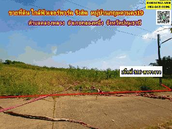 ขายที่ดินเปล่า ใกล้ห้างฟิวเจอร์พาร์ค รังสิต หมู่บ้านกฤษดานคร19